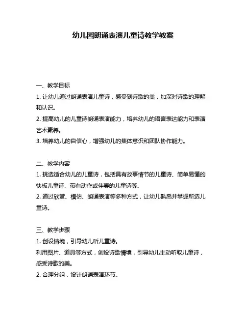 幼儿园朗诵表演儿童诗教学教案