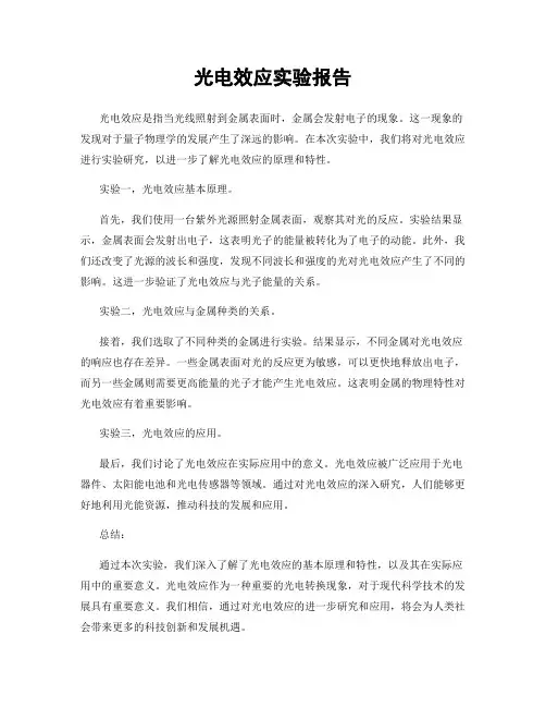 光电效应实验报告