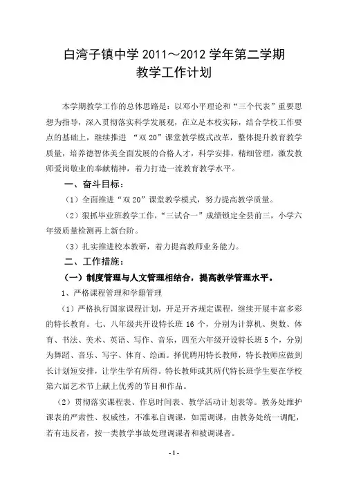 白湾子镇中学2012年春教学计划