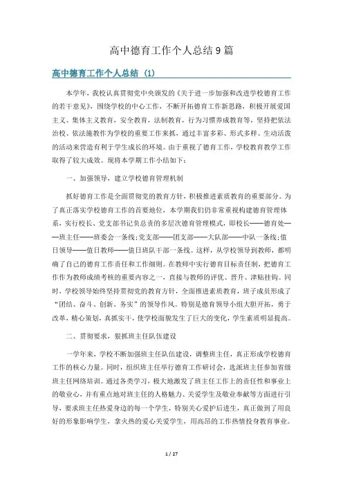 高中德育工作个人总结9篇