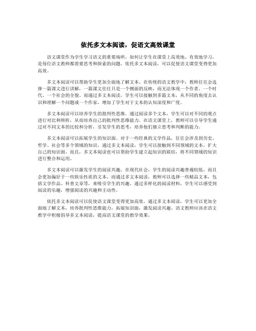 依托多文本阅读,促语文高效课堂