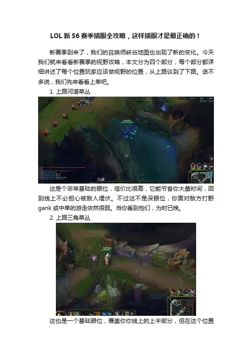 LOL新S6赛季插眼全攻略，这样插眼才是最正确的！