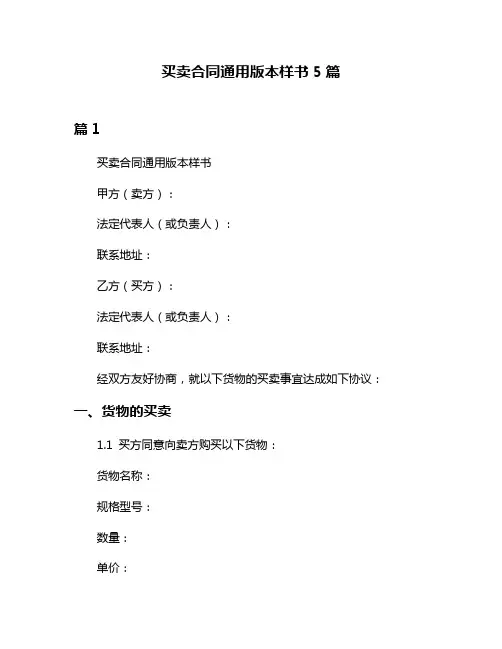 买卖合同通用版本样书5篇