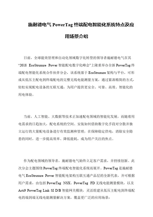施耐德电气PowerTag终端配电智能化系统特点及应用场景介绍