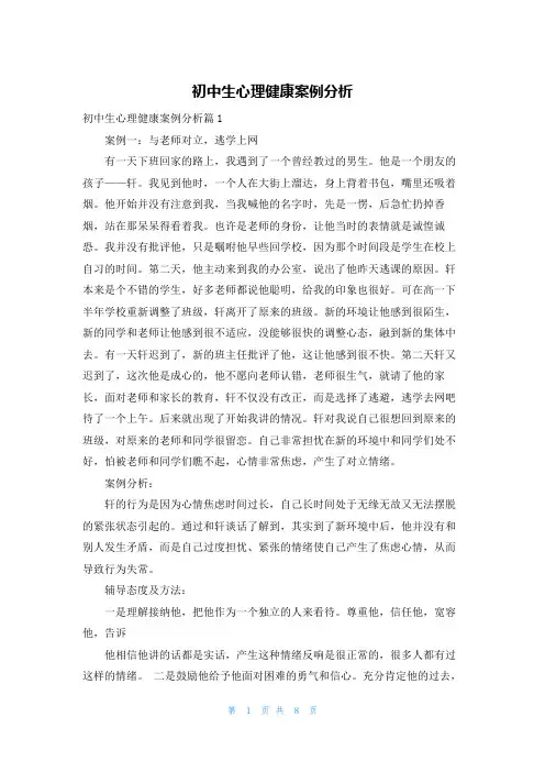初中生心理健康案例分析
