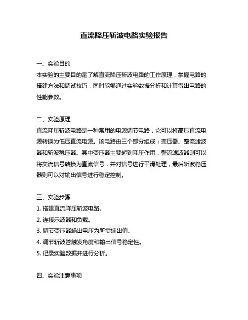 直流降压斩波电路实验报告