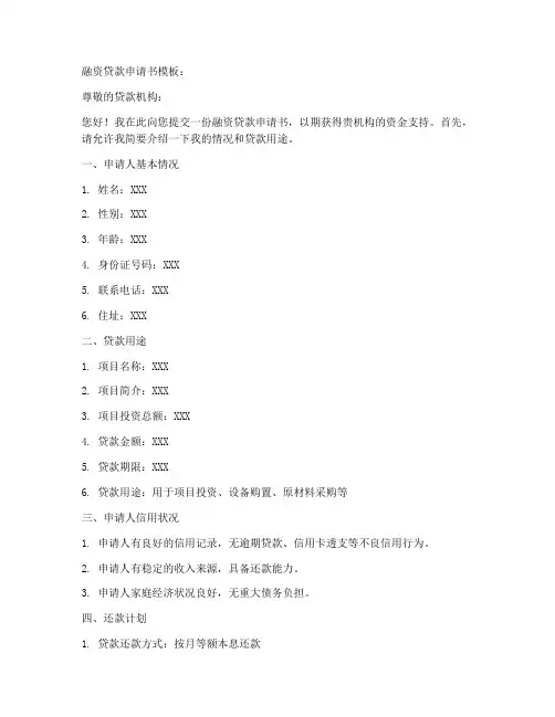 融资贷款申请书模板