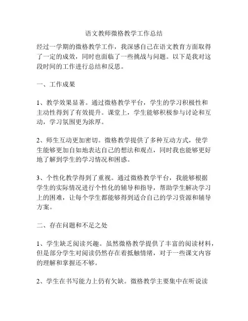 语文教师微格教学工作总结