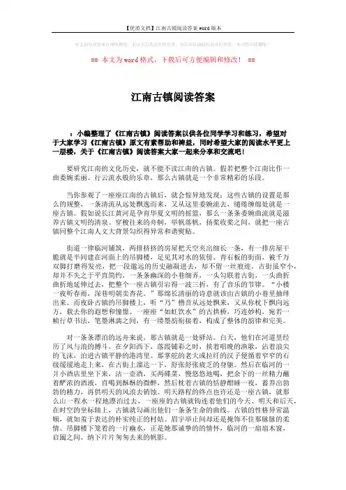 【优质文档】江南古镇阅读答案word版本 (3页)