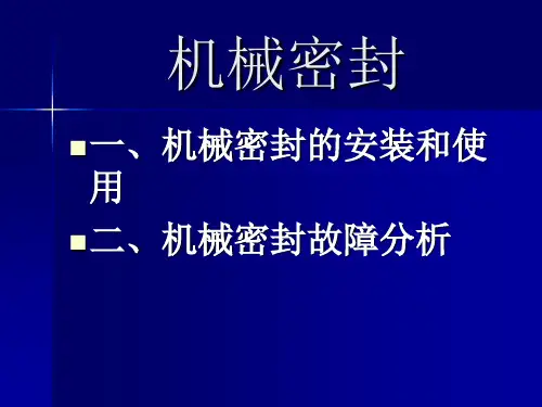 机械密封的安装和使用