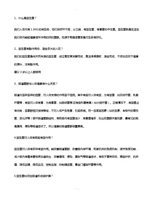 益生菌知识问答-总结