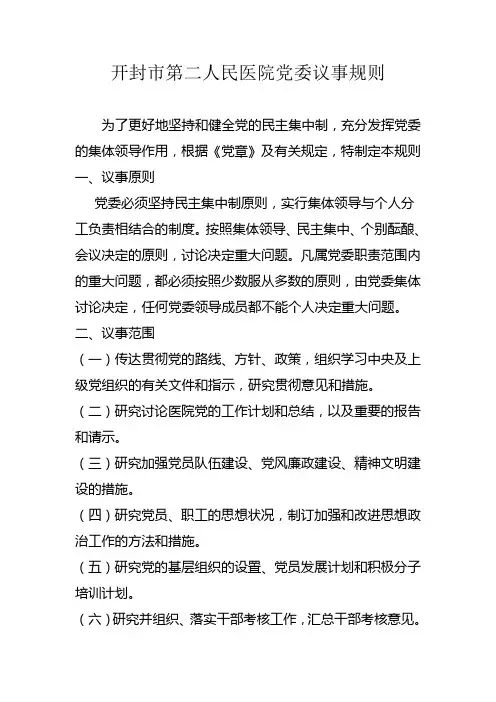 党委会议事规则