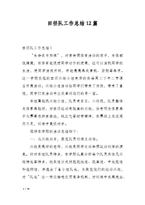 田径队工作总结12篇