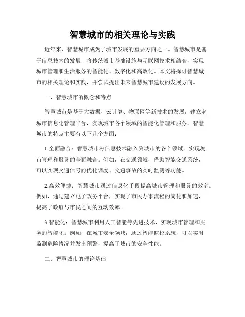 智慧城市的相关理论与实践