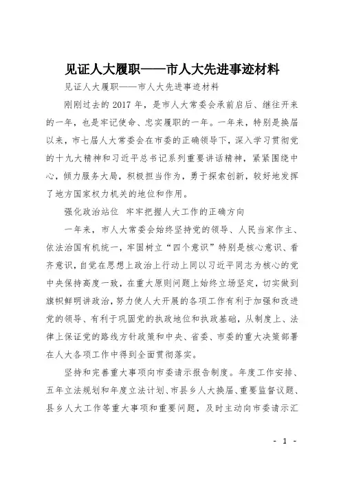 见证人大履职——市人大先进事迹材料