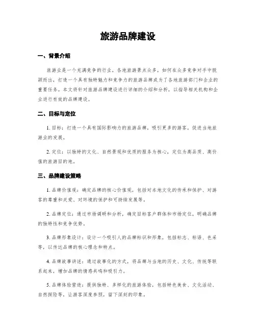 旅游品牌建设