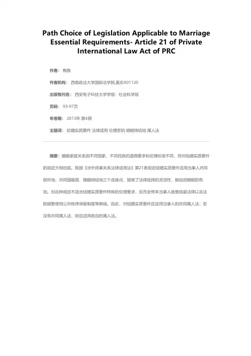 结婚实质要件法律适用的路径选择——兼评《涉外民事关系法律适用法》第21条