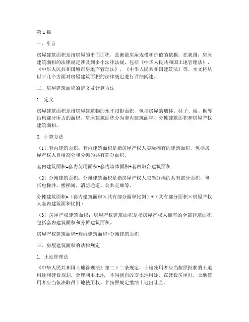 房屋建筑面积的法律规定(3篇)