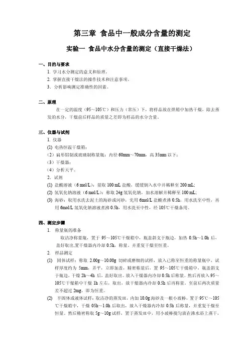 食品中一般成分含量的测定