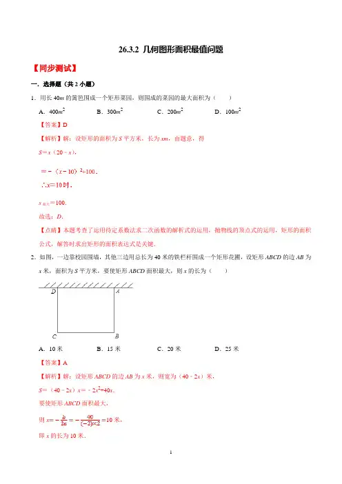 专题26.3.2 几何图形面积最值问题-九年级数学同步精讲精练之二次函数(华师大版)
