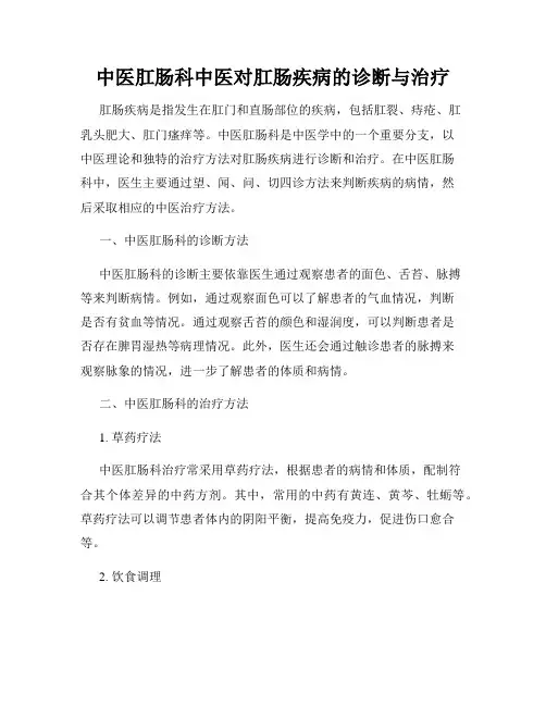 中医肛肠科中医对肛肠疾病的诊断与治疗