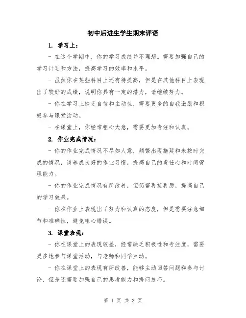 初中后进生学生期末评语