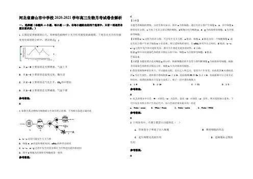 河北省唐山市中学校2020-2021学年高三生物月考试卷含解析