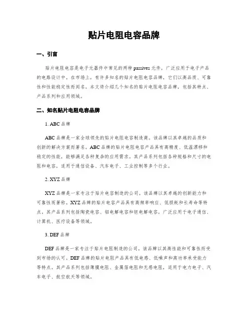 贴片电阻电容品牌