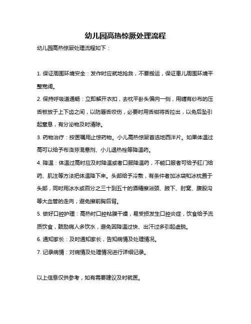 幼儿园高热惊厥处理流程