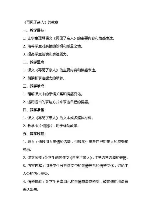 《再见了亲人》的教案