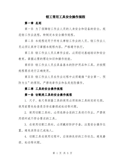 钳工常用工具安全操作规程