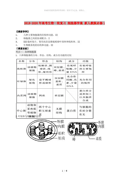 2019-2020年高考生物一轮复习 细胞器学案 新人教版必修1
