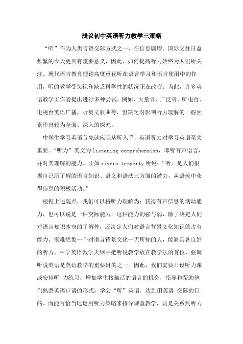 初中英语听力教学三策略论文