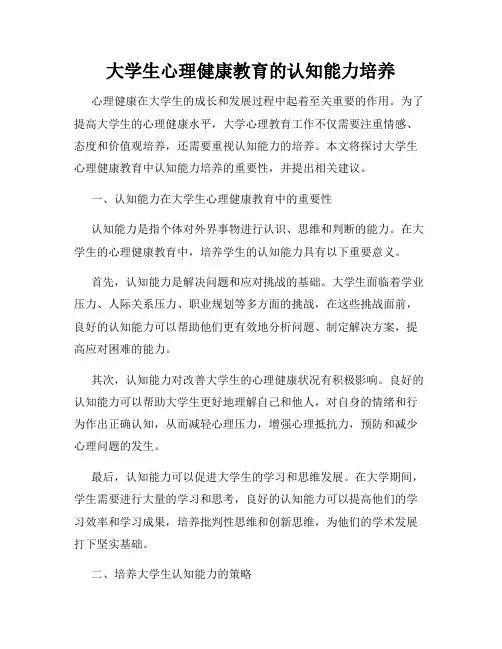 大学生心理健康教育的认知能力培养