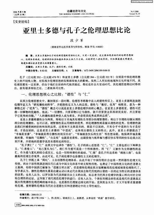 亚里士多德与孔子之伦理思想比论