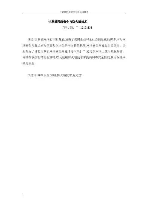 论文：计算机网络安全与防火墙技术