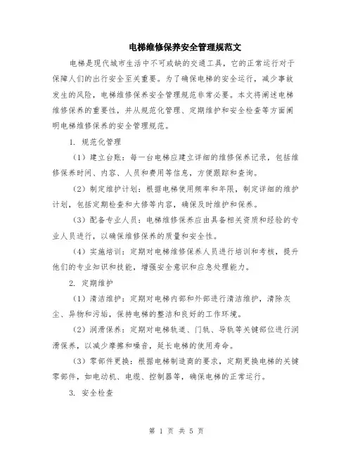 电梯维修保养安全管理规范文（二篇）