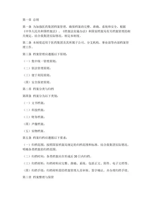 医药集团_档案管理制度