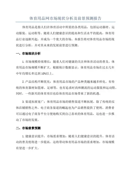 体育用品网市场现状分析及前景预测报告