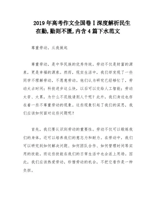 2019年高考作文全国卷Ⅰ深度解析民生在勤,勤则不匮,内含4篇下水范文