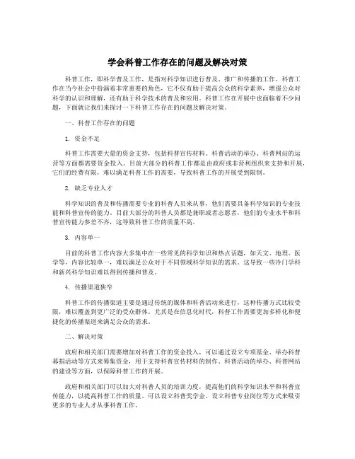 学会科普工作存在的问题及解决对策