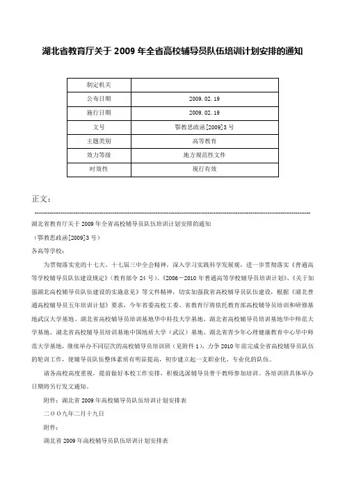 湖北省教育厅关于2009年全省高校辅导员队伍培训计划安排的通知-鄂教思政函[2009]3号