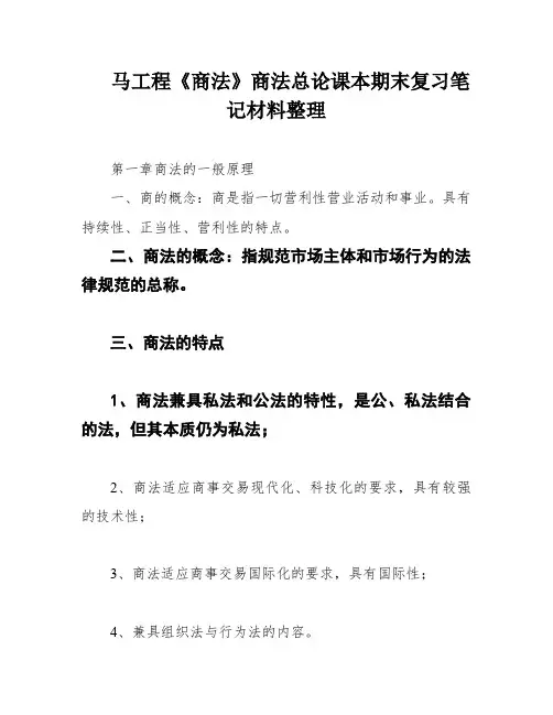 马工程《商法》商法总论课本期末复习笔记材料整理