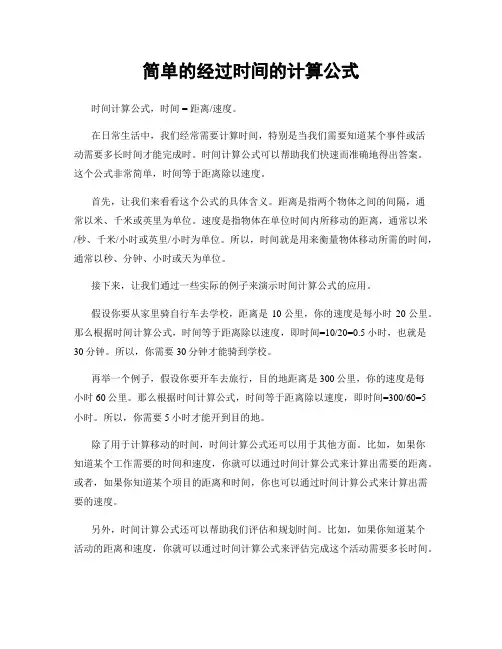 简单的经过时间的计算公式