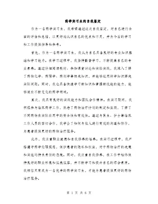 药学实习生的自我鉴定（三篇）