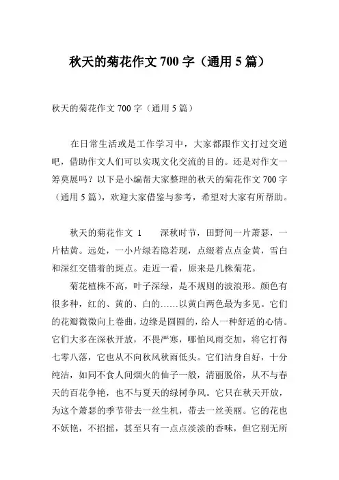 秋天的菊花作文700字(通用5篇)