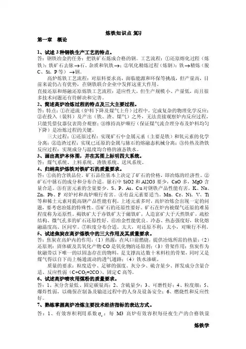 北京科技大学钢铁冶金学（炼铁部分）知识点复习