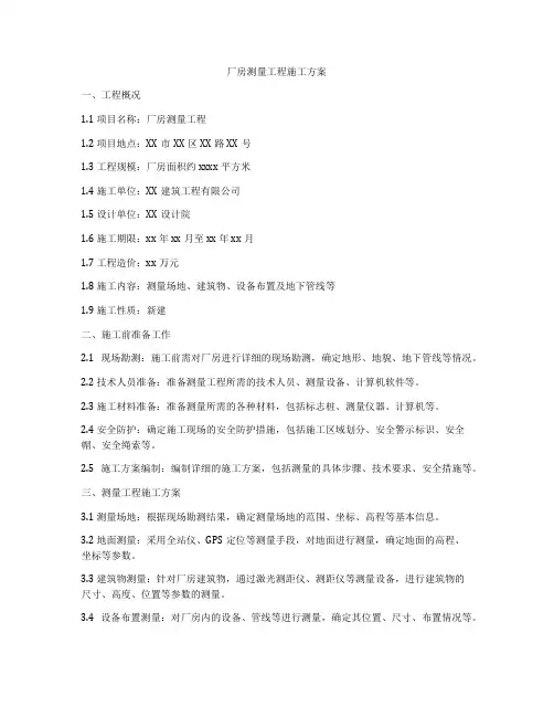 厂房测量工程施工方案