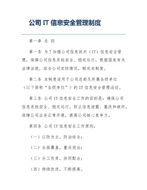 公司IT信息安全管理制度