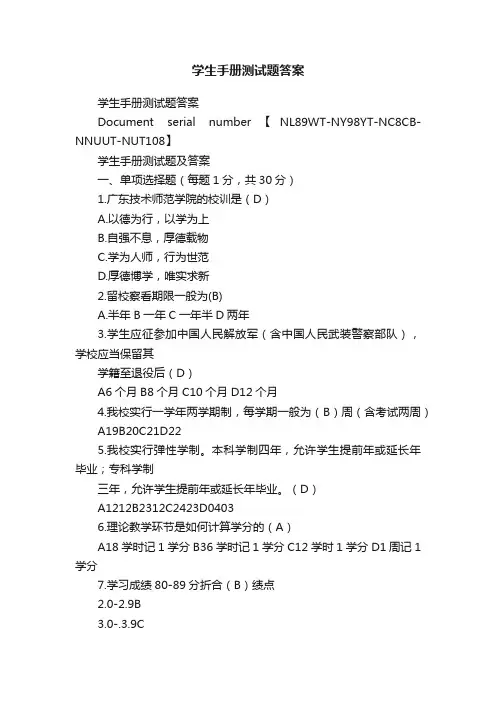 学生手册测试题答案